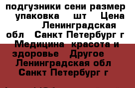 подгузники сени размер 2  упаковка 30 шт. › Цена ­ 600 - Ленинградская обл., Санкт-Петербург г. Медицина, красота и здоровье » Другое   . Ленинградская обл.,Санкт-Петербург г.